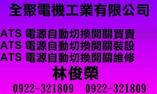 ATS電源自動切換開關製造買賣-電源自動切換開關裝設-電源自動切換開關維修-全聚電機工業有限公司.ATS,電源自動切換開關,電源自動切換開關製造買賣,電源自動切換開關裝設,電源自動切換開關維修,電源自動切換開關,電源自動復閉器,電源自動關閉,電源自動開關,電源自動切換器,電源自動控制,ATS 電源自動切換開關,ATS電源自動切換開關