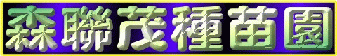 彰化水果苗,彰化果樹苗,永靖水果苗,永靖果樹苗,森聯茂種苗園,0980-870355,水果苗,果樹苗,水果苗買賣,果樹苗買賣,水果苗批發,果樹苗批發