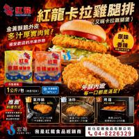 紅龍卡拉雞腿排