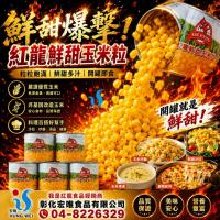 紅龍鮮甜玉米粒