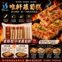 唯軒蘿蔔糕